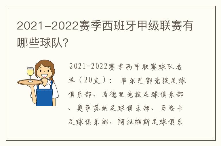 2021-2022赛季西班牙甲级联赛有哪些球队？