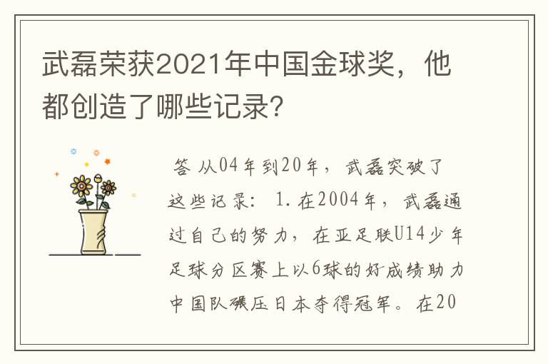 武磊荣获2021年中国金球奖，他都创造了哪些记录？