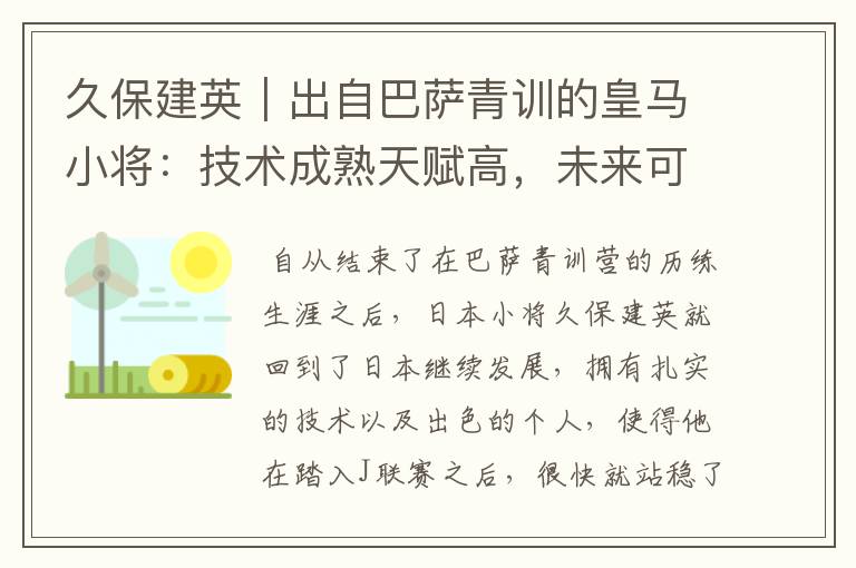 久保建英｜出自巴萨青训的皇马小将：技术成熟天赋高，未来可期