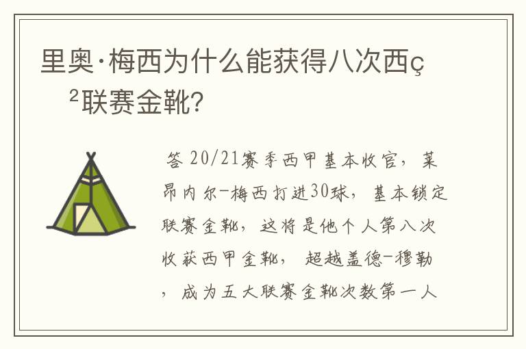 里奥·梅西为什么能获得八次西甲联赛金靴？