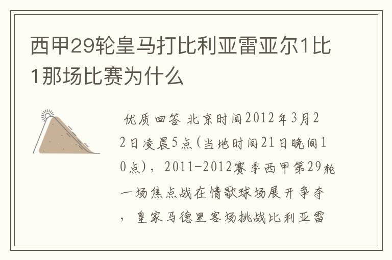 西甲29轮皇马打比利亚雷亚尔1比1那场比赛为什么