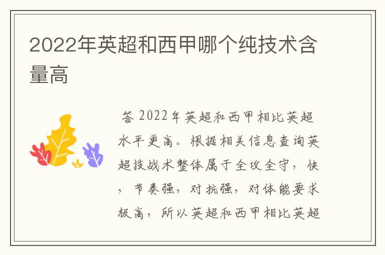 2022年英超和西甲哪个纯技术含量高