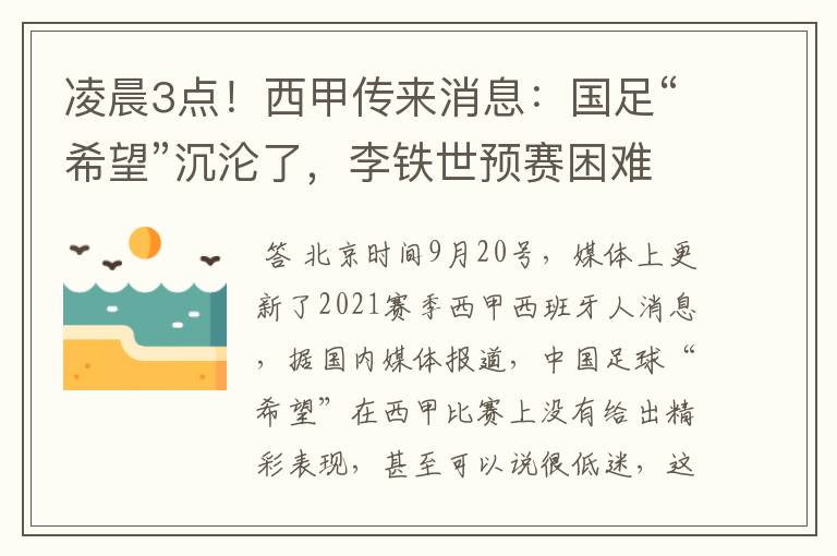 凌晨3点！西甲传来消息：国足“希望”沉沦了，李铁世预赛困难了