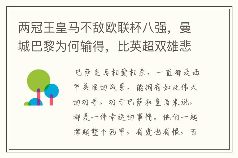 两冠王皇马不敌欧联杯八强，曼城巴黎为何输得，比英超双雄悲壮？