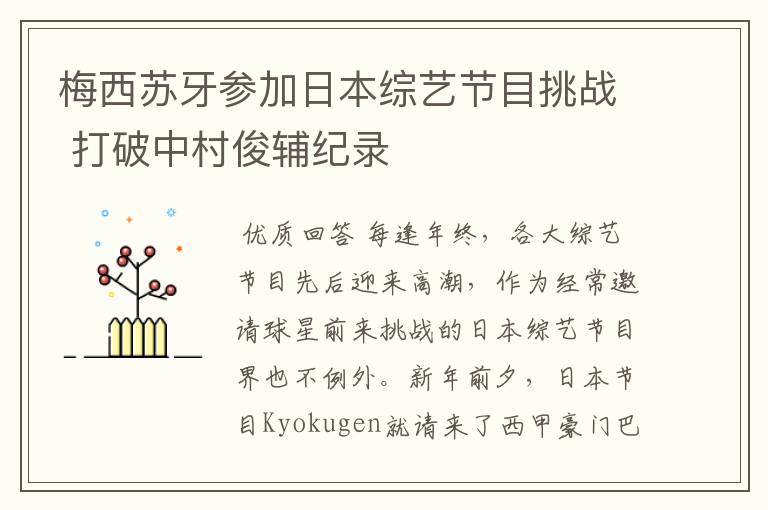 梅西苏牙参加日本综艺节目挑战 打破中村俊辅纪录