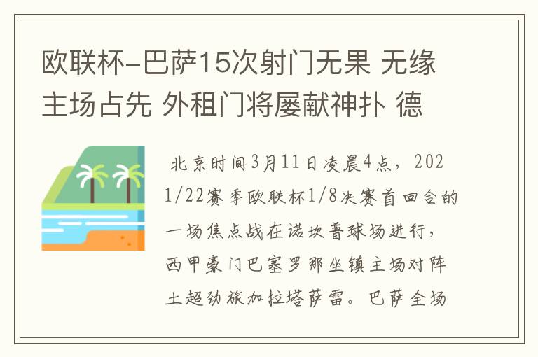 欧联杯-巴萨15次射门无果 无缘主场占先 外租门将屡献神扑 德容中柱