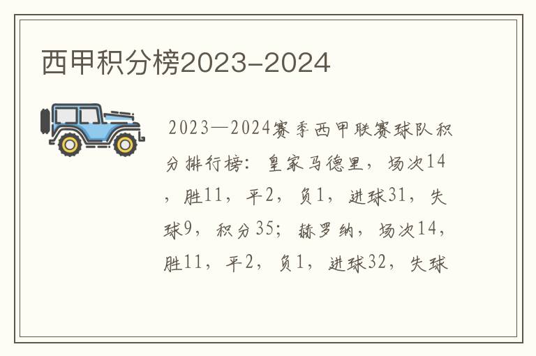 西甲积分榜2023-2024