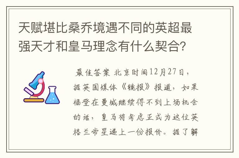 天赋堪比桑乔境遇不同的英超最强天才和皇马理念有什么契合？