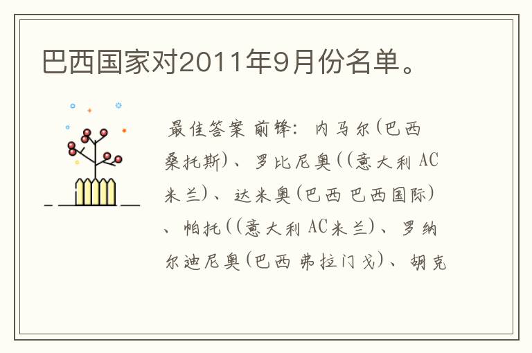 巴西国家对2011年9月份名单。