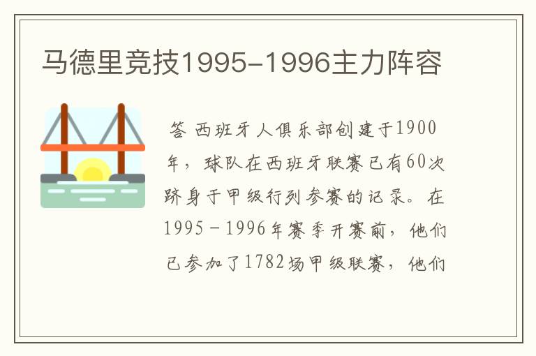 马德里竞技1995-1996主力阵容