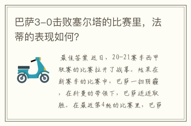 巴萨3-0击败塞尔塔的比赛里，法蒂的表现如何？