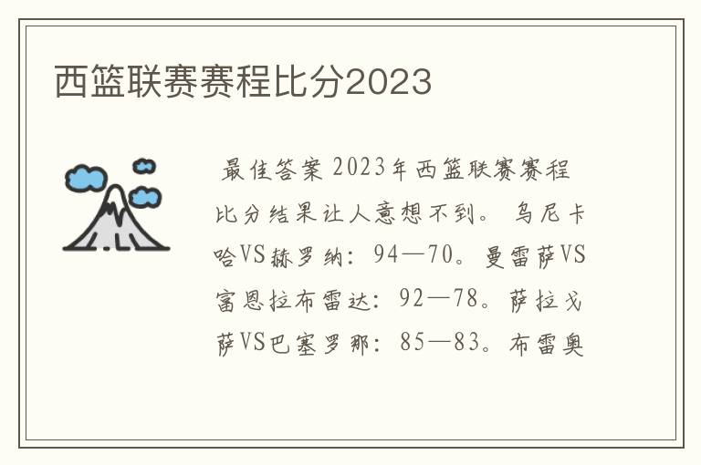 西篮联赛赛程比分2023