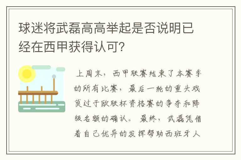 球迷将武磊高高举起是否说明已经在西甲获得认可？