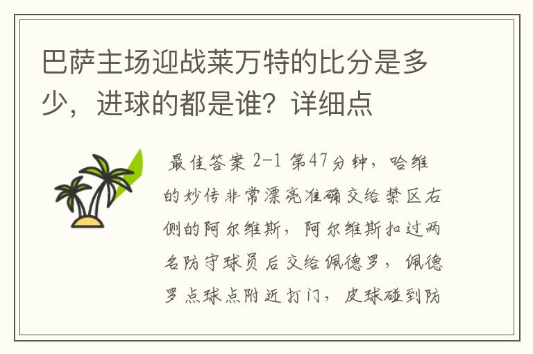 巴萨主场迎战莱万特的比分是多少，进球的都是谁？详细点