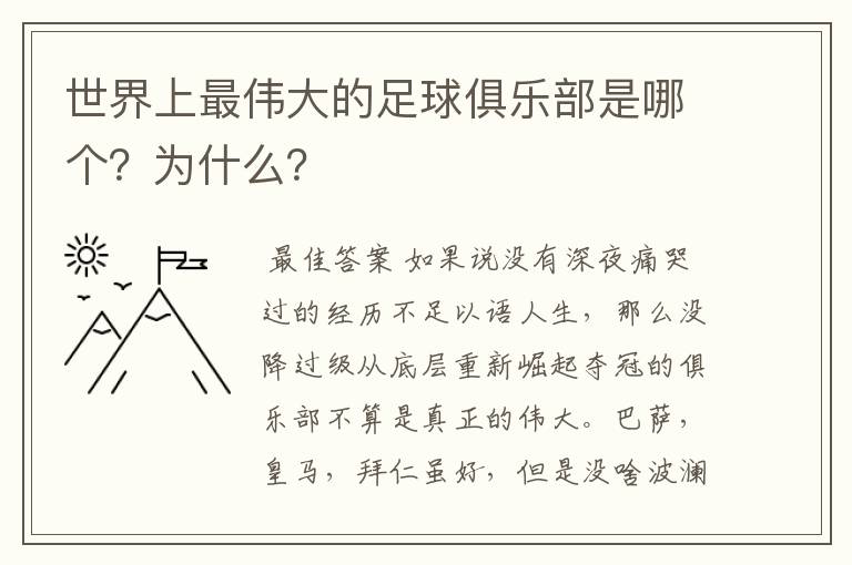 世界上最伟大的足球俱乐部是哪个？为什么？