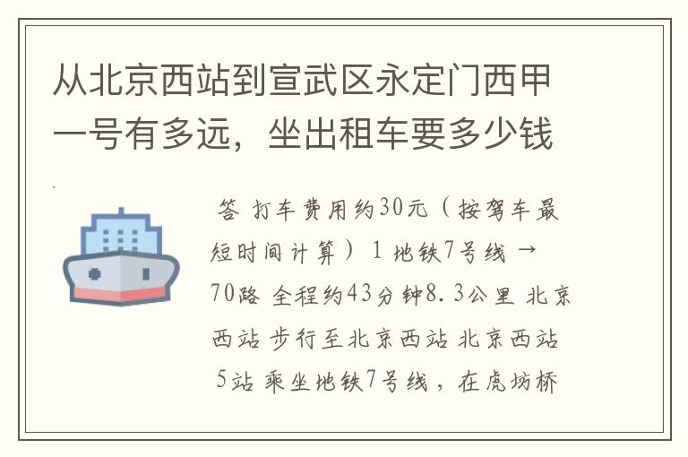 从北京西站到宣武区永定门西甲一号有多远，坐出租车要多少钱