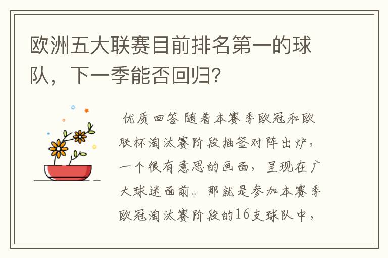 欧洲五大联赛目前排名第一的球队，下一季能否回归？