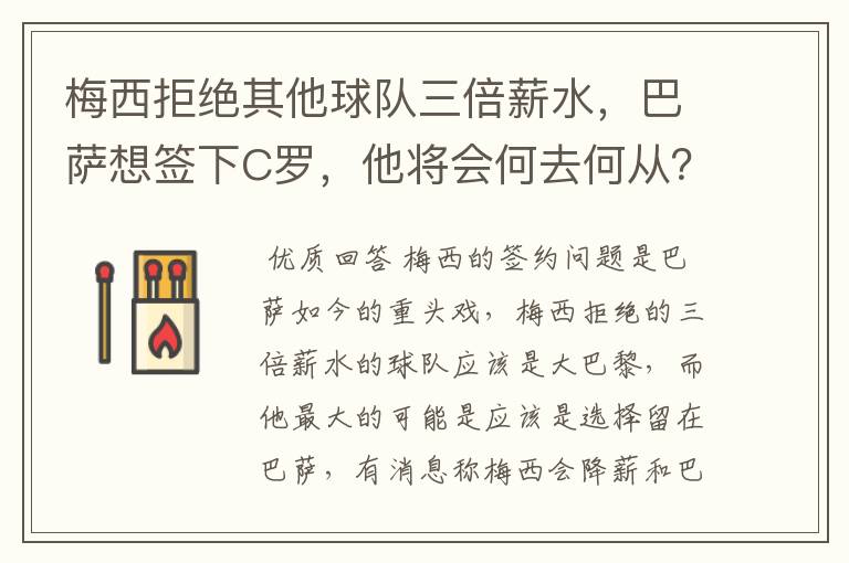 梅西拒绝其他球队三倍薪水，巴萨想签下C罗，他将会何去何从？