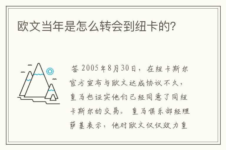 欧文当年是怎么转会到纽卡的？