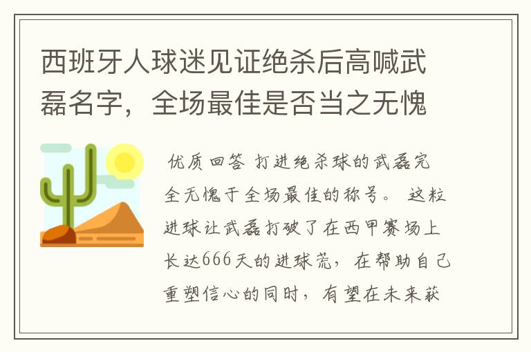 西班牙人球迷见证绝杀后高喊武磊名字，全场最佳是否当之无愧？