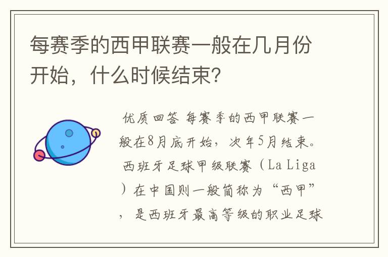 每赛季的西甲联赛一般在几月份开始，什么时候结束？