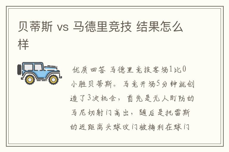 贝蒂斯 vs 马德里竞技 结果怎么样