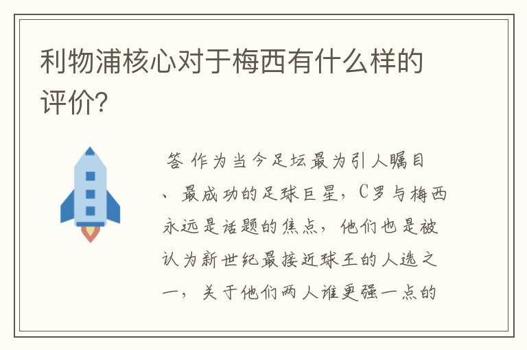 利物浦核心对于梅西有什么样的评价？