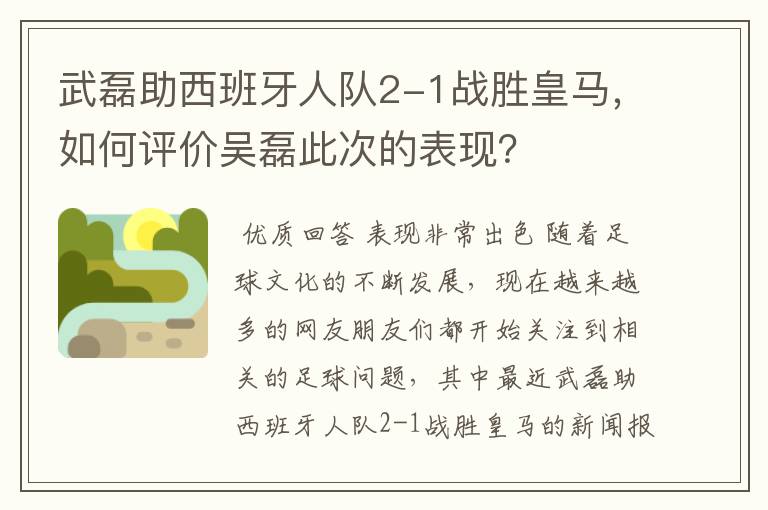 武磊助西班牙人队2-1战胜皇马，如何评价吴磊此次的表现？