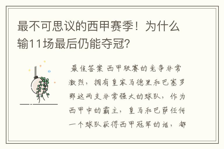 最不可思议的西甲赛季！为什么输11场最后仍能夺冠？