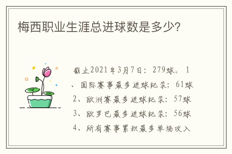 梅西职业生涯总进球数是多少？