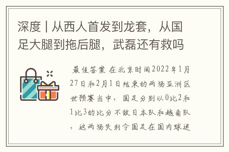 深度 | 从西人首发到龙套，从国足大腿到拖后腿，武磊还有救吗