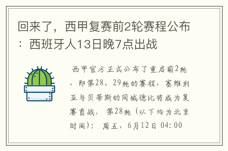 回来了，西甲复赛前2轮赛程公布：西班牙人13日晚7点出战