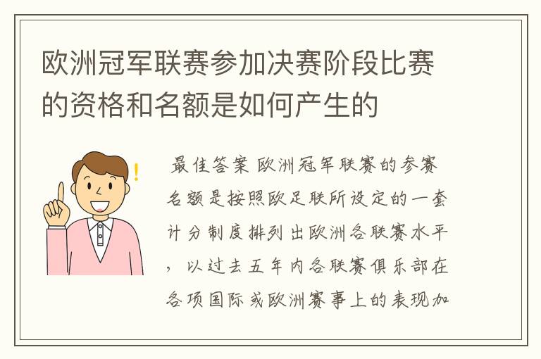 欧洲冠军联赛参加决赛阶段比赛的资格和名额是如何产生的