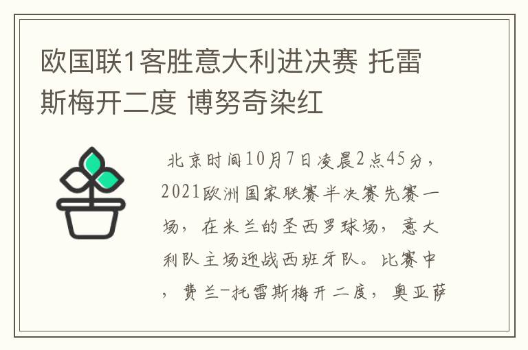 欧国联1客胜意大利进决赛 托雷斯梅开二度 博努奇染红