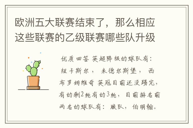 欧洲五大联赛结束了，那么相应这些联赛的乙级联赛哪些队升级了？