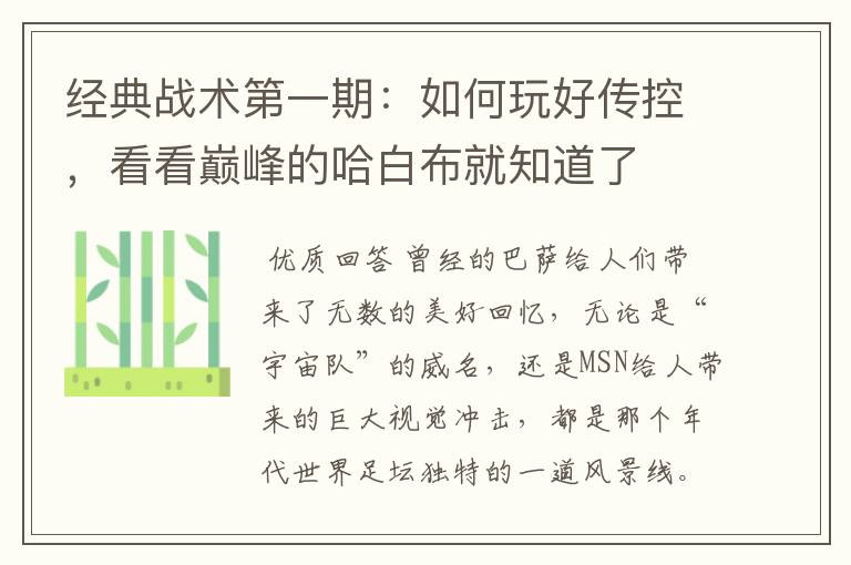 经典战术第一期：如何玩好传控，看看巅峰的哈白布就知道了