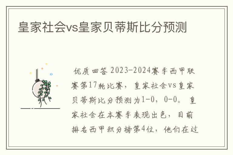 皇家社会vs皇家贝蒂斯比分预测