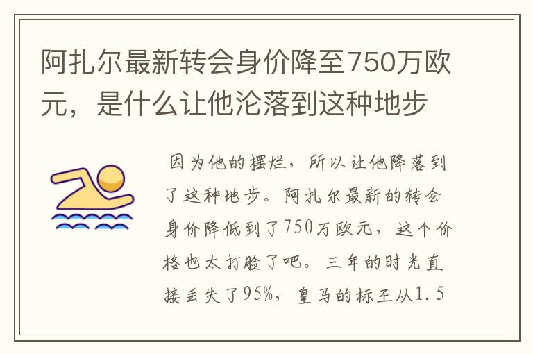 阿扎尔最新转会身价降至750万欧元，是什么让他沦落到这种地步？