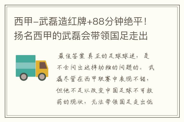 西甲-武磊造红牌+88分钟绝平！扬名西甲的武磊会带领国足走出低谷吗？