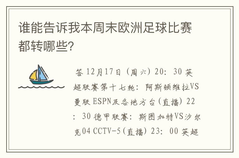 谁能告诉我本周末欧洲足球比赛都转哪些？