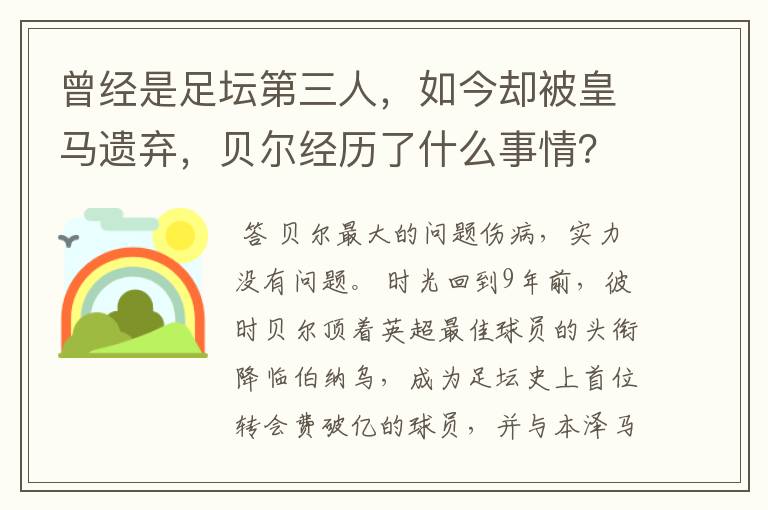 曾经是足坛第三人，如今却被皇马遗弃，贝尔经历了什么事情？