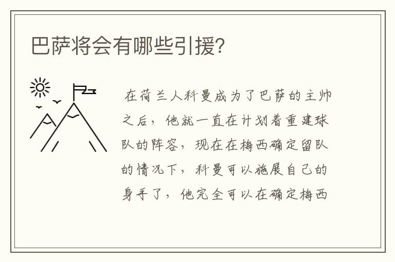 巴萨将会有哪些引援？