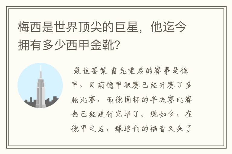 梅西是世界顶尖的巨星，他迄今拥有多少西甲金靴？