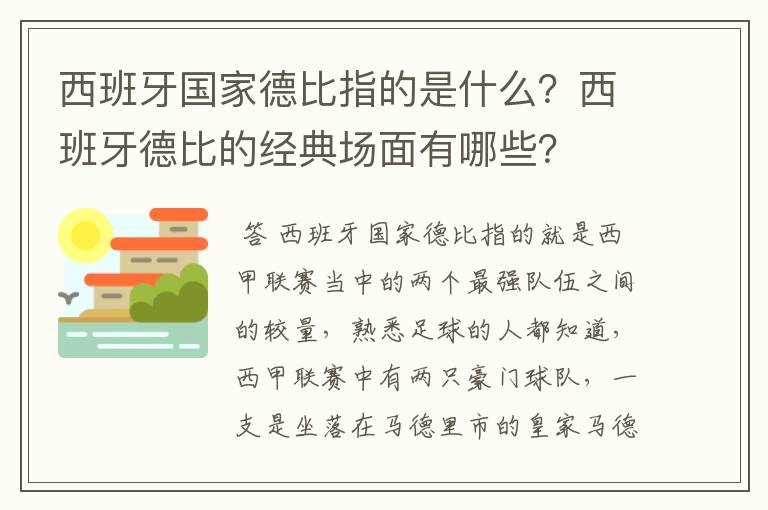 西班牙国家德比指的是什么？西班牙德比的经典场面有哪些？