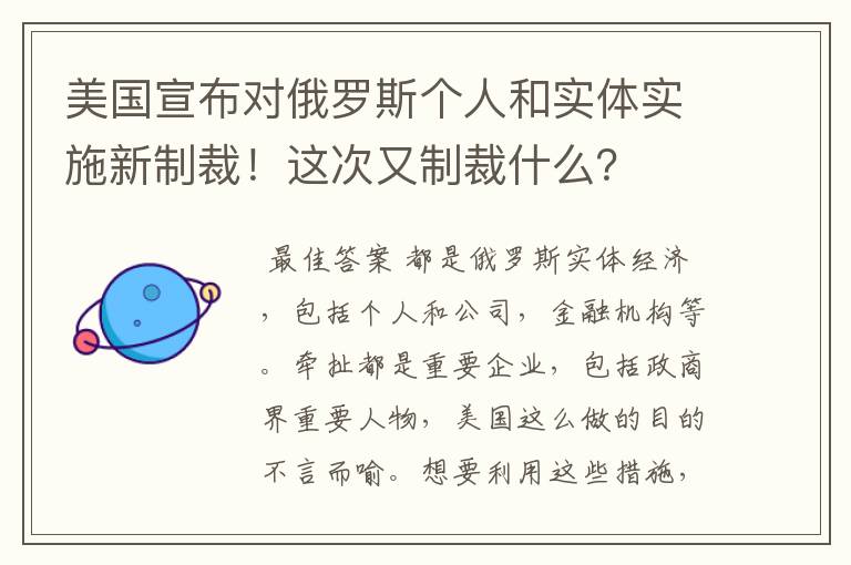 美国宣布对俄罗斯个人和实体实施新制裁！这次又制裁什么？