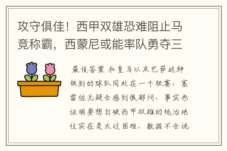 攻守俱佳！西甲双雄恐难阻止马竞称霸，西蒙尼或能率队勇夺三冠王