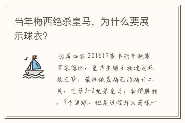 当年梅西绝杀皇马，为什么要展示球衣？