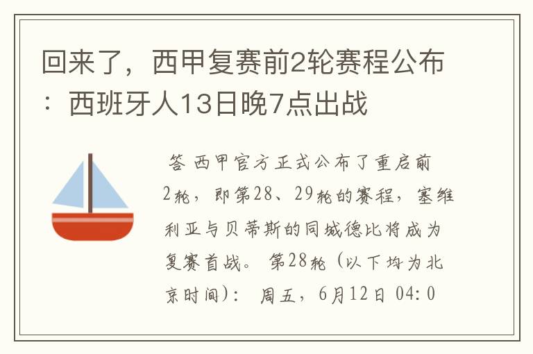 回来了，西甲复赛前2轮赛程公布：西班牙人13日晚7点出战