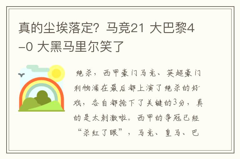 真的尘埃落定？马竞21 大巴黎4-0 大黑马里尔笑了