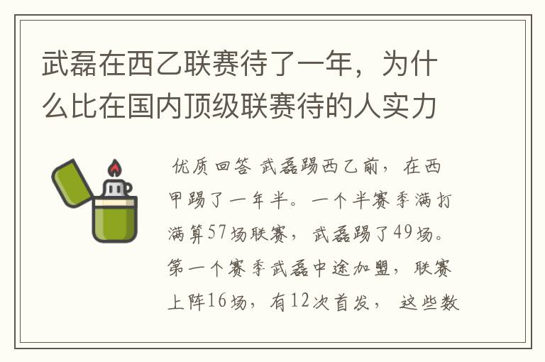 武磊在西乙联赛待了一年，为什么比在国内顶级联赛待的人实力高出那么多？